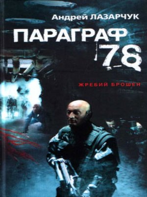 cover image of Параграф 78